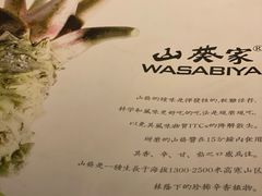 -山葵家·创意料理(临平银泰城店)
