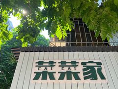 -菜菜家(海宁小区建菉苑店)