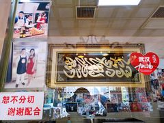 门面-清真·二嫂子煎饼果子(鼓楼旗舰形象店)