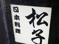 android_upload_pic-松子料理(亮马桥店)