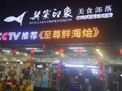 -巽寮印象美食部落餐厅·海鲜·地方特色菜(惠州体验店)