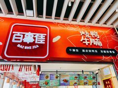 门面-百事佳烧鸭牛腩(上海虹桥站店)