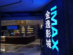 -金逸影城(光美江宁IMAX店)