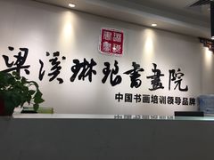 -梁溪琳琅书画院(汇金广场店)
