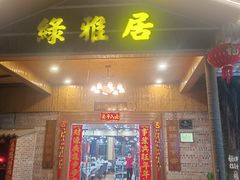 -绿雅居原生态农庄(小涌店)