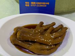 秘制豉油皇鸡脚-聚家渔村·寻味顺德(大良店)
