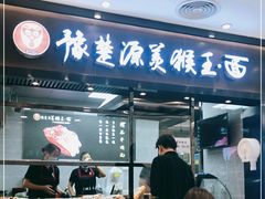 门面-豫楚源美猴王·面(武展店)