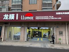 -Quantum量子膜(美即汽车贴膜店)