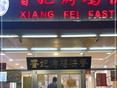 门面-香妃烤鸡(西单店)