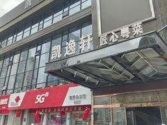 -凯逸轩·匠心粤菜(中城名仕汇店)