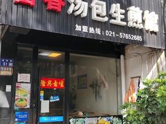 -富春汤包生煎馆(春晖店)