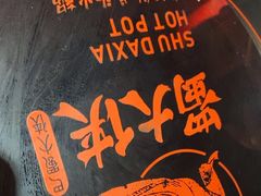 -蜀大侠火锅(森兰花园城店)