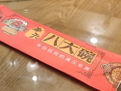 -八大碗·地道东北菜(白塔堡店)