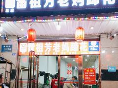 -雷祖芳老妈蹄花店