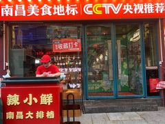 -辣小鲜·南昌大排档(船山路店)