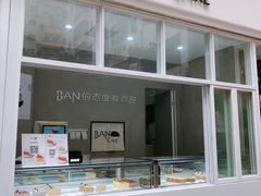 门面-BanCake·法式千层·拿破仑專門店