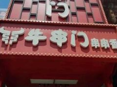 -牛串门串串香(东直门簋街总店)