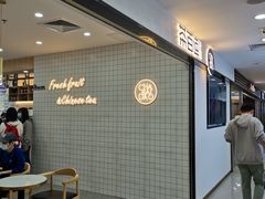 -茶百道(五山店)