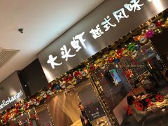 门面-大头虾越式风味餐厅(光明广场店)