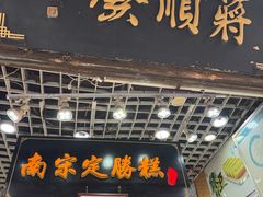 -定胜糕小店-蒋顺发