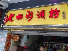 -老西关濑粉(文明路店)