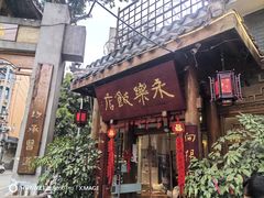-永乐饭店