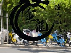 -金龙·打边炉(武进路店)