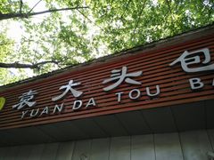 -袁大头包子(光华路店)