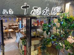 -十面欢腾·海鲜面·台式Bistro(长乐路店)