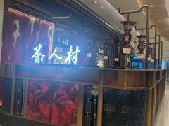 -茶人村·宫廷私厨(奥体印象城店)
