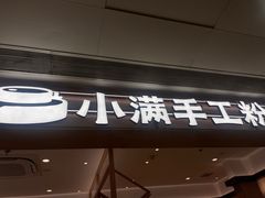 -小满手工粉(北京富力广场店)