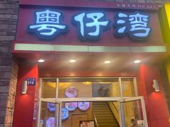 门面-粤仔湾砂锅粥(金太湖店)