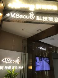 -苑苑vbeauty科技美容SPA