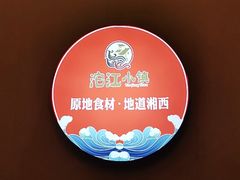 -沱江小镇 (良乡店)