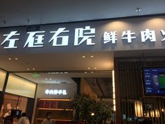 门面-左庭右院鲜牛肉火锅(苏州园区永旺店)