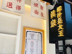 -眞宗·椰汁是大王(小娄巷店)