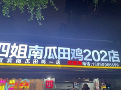 -四姐南瓜田鸡(202店)