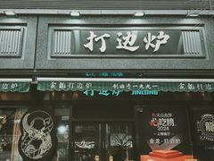 -金龙·打边炉(南京西路店)