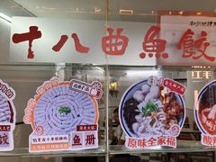 -非遗·十八曲鱼饺(西马总店)