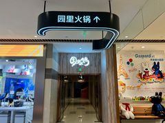 门面-园里火锅(仁和新城店)