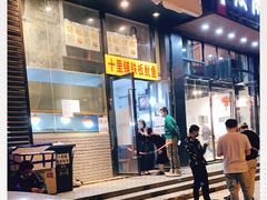 门面-十里铺铁板鱿鱼