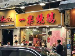 门面-一乐烧鹅(中环店)