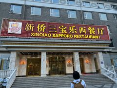-新侨三宝乐西餐厅(崇文门店)