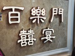 -百乐门喜宴(海珠广场华厦店)