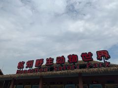 -杭州野生动物世界