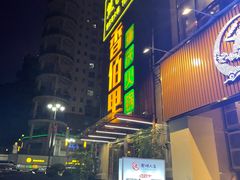 门面-香佰里鲜货火锅(佳乐金街店)