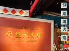 -吼堂老火锅(万寿宫店)