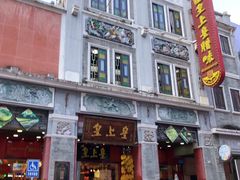 -皇上皇腊味店(下九路店)