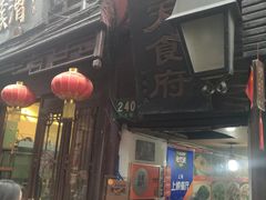 -洞天食府(北大街店)