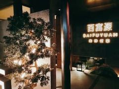 -百富源·海鲜辽菜(浑河堡店)